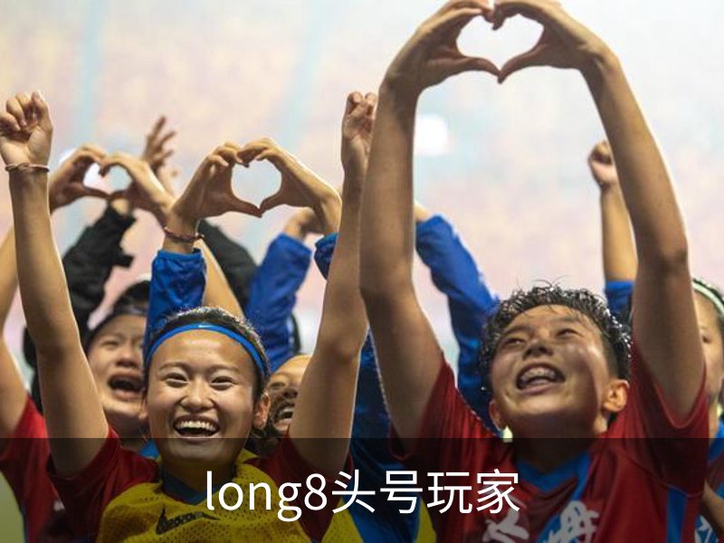 了解long8头号玩家